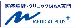 医療承継・クリニックＭ＆Ａ専門のメディカルプラス